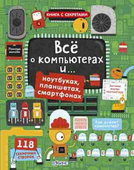 Книга Открой тайны Все о компьютерах… (118 секретных створок), б-10207, Баград.рф